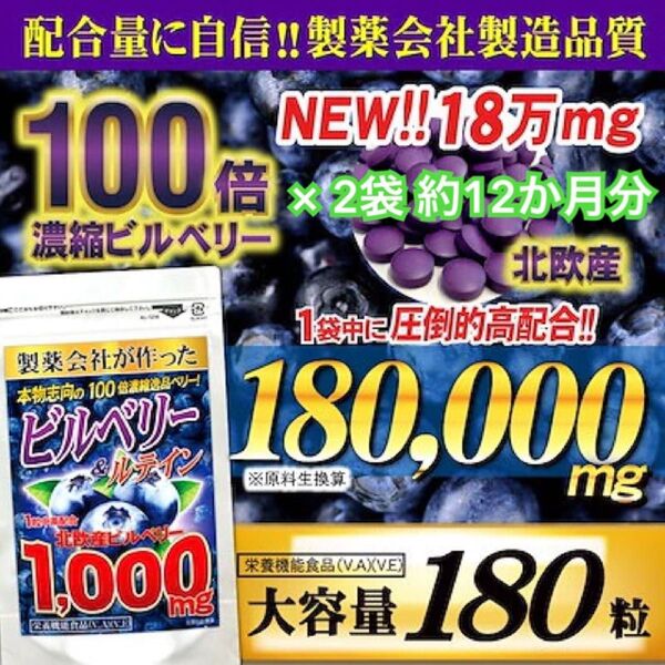 超スッキリクリア本物志向の100倍濃縮ビルベリーを1粒に1000mg超高配合!『新ビルベリー&ルテイン 180粒(約6か月分)×2