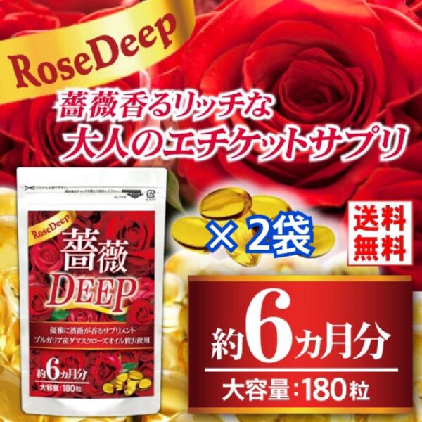 SNSで話題! 口臭ケア 飲む香水 薔薇香るリッチな大人のエチケットサプリ『薔薇DEEP 180粒 約6か月分 』× 2袋