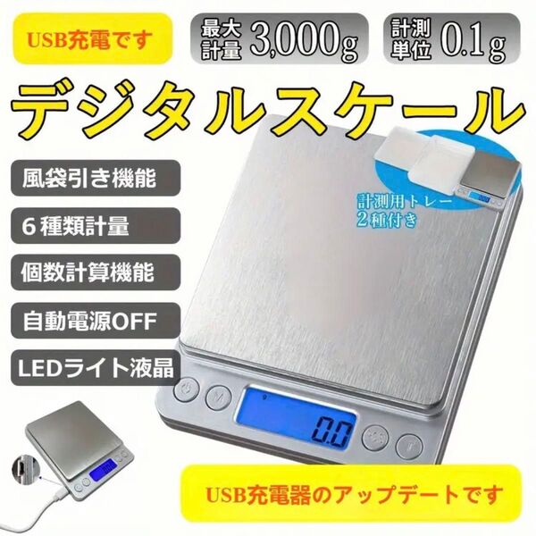 『USB充電式 キッチンスケール』アップグレード 電池不要 デジタル トレイ コンパクト フリマ 郵便料金 配送料金 ゆうパック