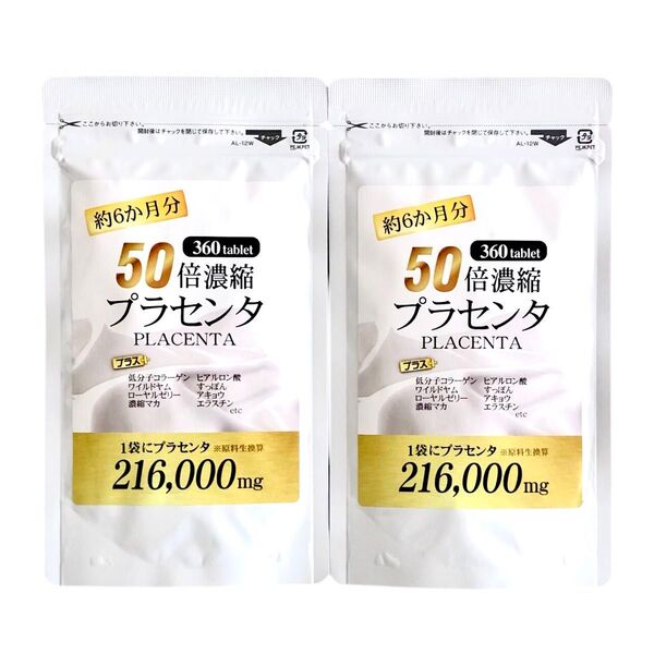 50倍濃縮プラセンタ 約12か月分(360粒×2袋) ヒアルロン酸・ローヤルゼリー・すっぽん ふっくら もちもち肌
