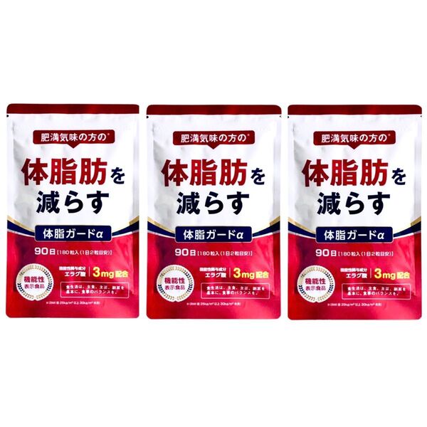 【土日・祝日も24時間以内発送】肥満気味の方の体脂肪を減らす『体脂ガードα 180粒(90日分)』×3袋(270日分)