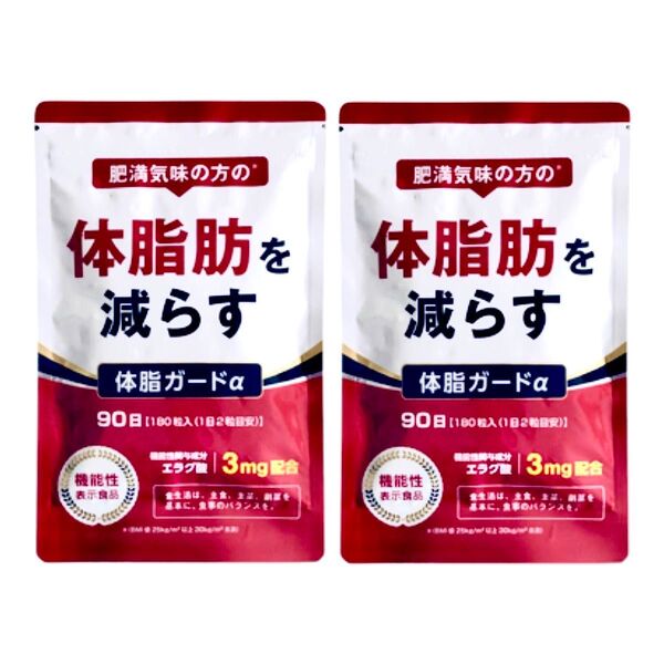 【土日・祝日も24時間以内発送】肥満気味の方の体脂肪を減らす『体脂ガードα 180粒(90日分)』×2袋 エラグ酸配合