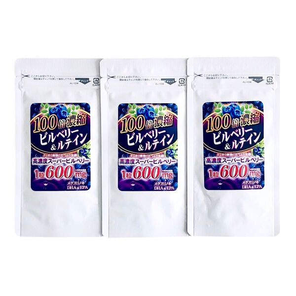 【24時間以内発送】100倍濃縮ビルベリー&ルテイン(最大60日分)×3 北欧産ビルベリー1粒600mg 高濃度スーパービルベリー