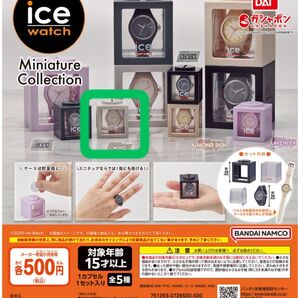 ICE-WATCH ミニチュアコレクションガシャポン カプセルトイ 貯金箱 指輪 リング Wind