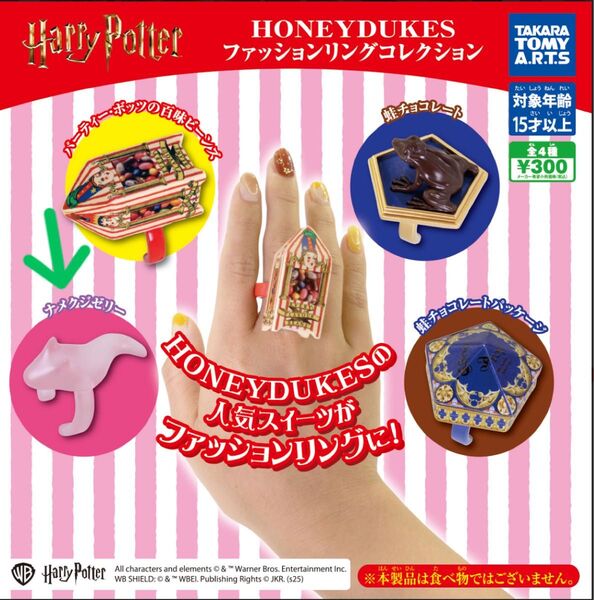 ハリーポッター HONEYDUKES ファッションリングコレクション ガチャ カプセルトイ ナメクジゼリー