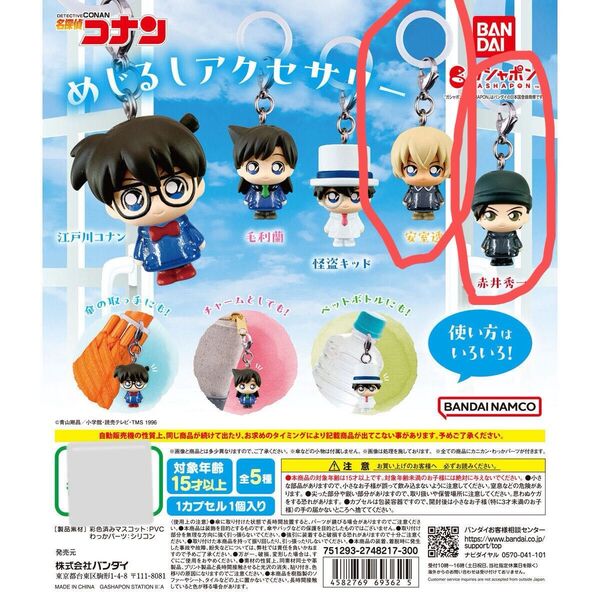 名探偵コナン めじるしアクセサリー ガチャ ガチャガチャ チャーム 安室透 赤井秀一