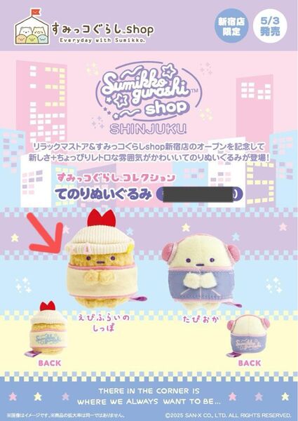 新宿 キディランド新宿 限定 すみっこぐらし 新宿店限定 てのりぬいぐるみ えびふらいのしっぽ サンリオ