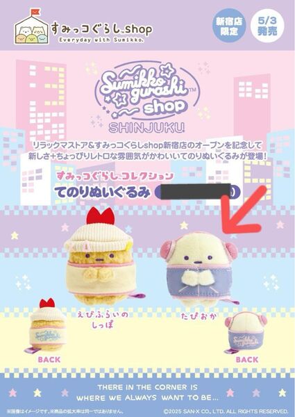サンリオキャラクターズ 新宿 キディランド新宿 限定 すみっこぐらし 新宿店限定 てのりぬいぐるみ たぴおか(イエロー)