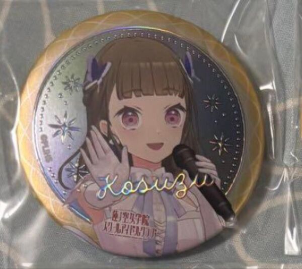 蓮ノ空 徒町小鈴 缶バッジ