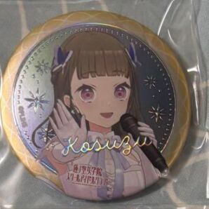 蓮ノ空 徒町小鈴 缶バッジ シークレット