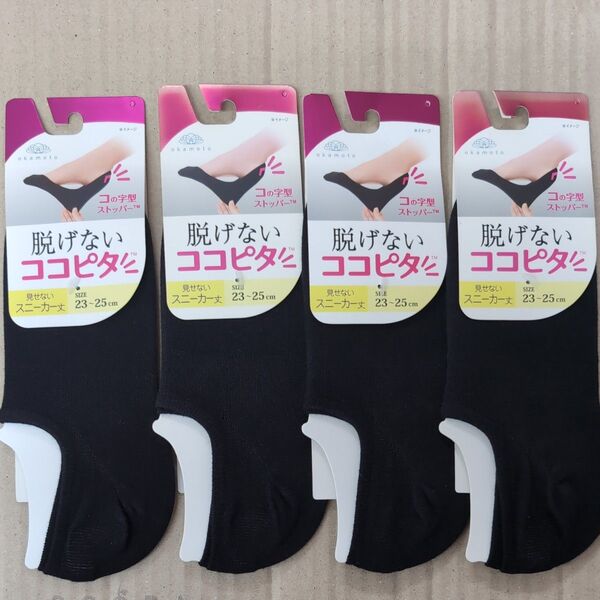 オカモト ココピタ 4足セット 脱げにくい スニーカー丈 ソックス 靴下 23〜25cm