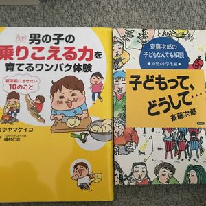 男の子の乗りこえる力を育てるワンパク体験 本 定価950円 しつけ 育児 本 子どもってどうして