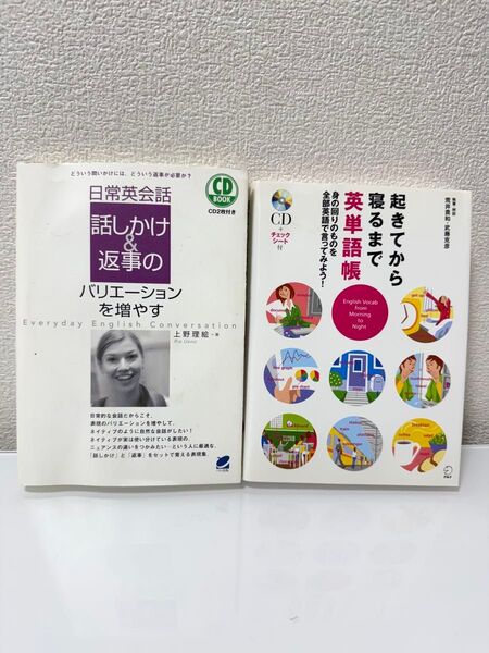2冊セット日常英会話話しかけ&起きてから寝るまで単語帳