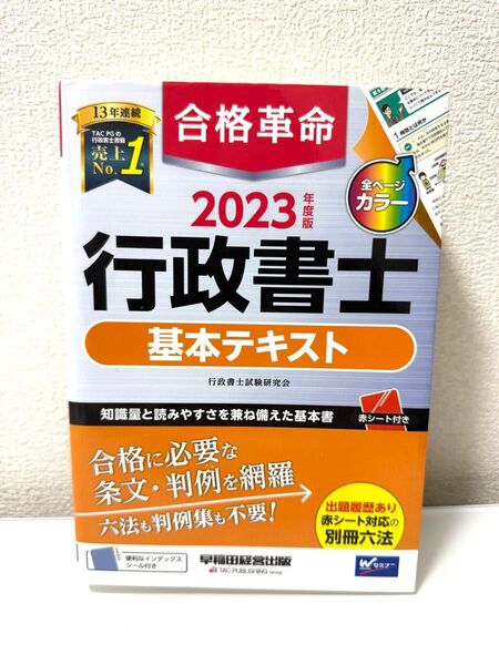 合格革命行政書士基本テキスト 2023年度版 行政書士試験研究会/編著