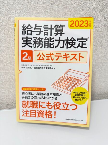 給与計算実務能力検定2級公式テキスト 2023年度版 職業技能振興会/監修 実務能力開発支援協会/編