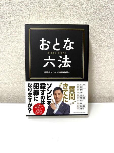 おとな六法 岡野武志/著 アトム法律事務所/著