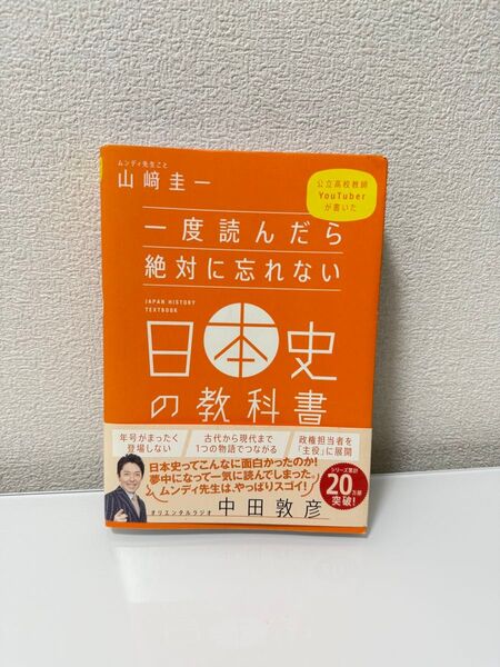 一度読んだら絶対に忘れない日本史の教科書 公立高校教師YouTuberが書いた (公立高校教師YouTuberが書いた)