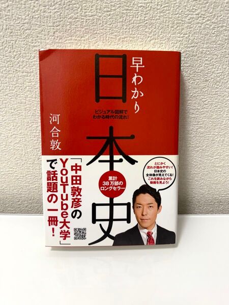 早わかり日本史 ビジュアル図解でわかる時代の流れ! (最新版) 河合敦/著