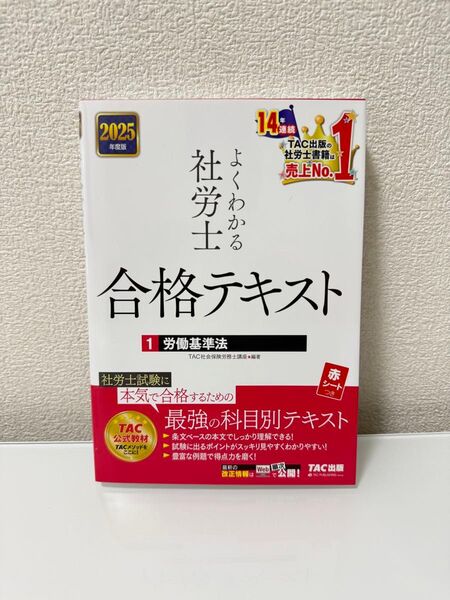 よくわかる社労士合格テキスト 2025年度版1 TAC社会保険労務士講座/編著