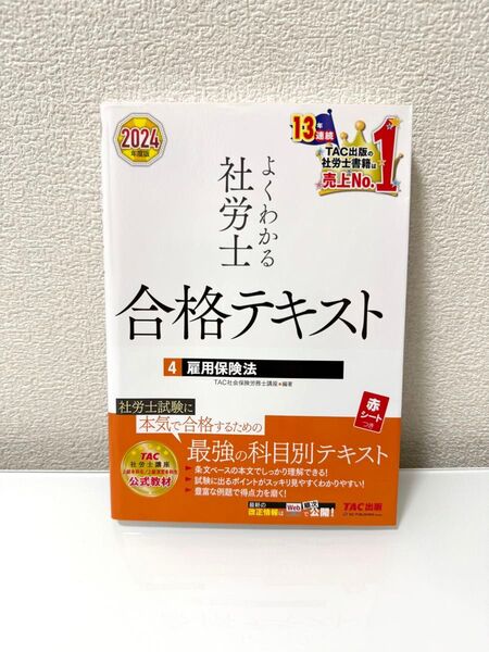 よくわかる社労士合格テキスト 2024年度版4 TAC株式会社(社会保険労務士講座)/編著