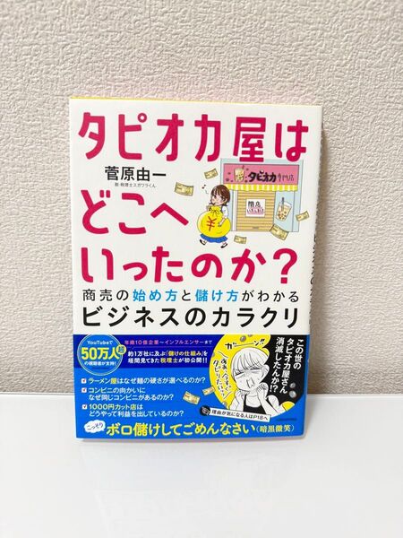 タピオカ屋はどこへいったのか? 商売の始め方と儲け方がわかるビジネスのカラクリ 菅原由一/著