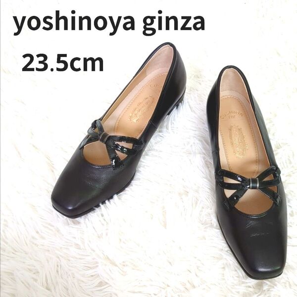 【現行品】極美品 ギンザヨシノヤ スクエアトゥ パンプス ブラック23.5 レザー 靴 ローヒール リボン