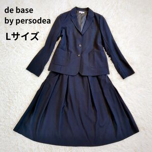 美品 de base by persodea ペルソデア ビジネス フォーマルスーツセット スカート L 濃紺 フレア 13AR