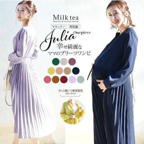 美品 Milktea ミルクティ 授乳ロングプリーツワンピース ネイビー濃紺 M 産前産後 授乳服 マタニティ