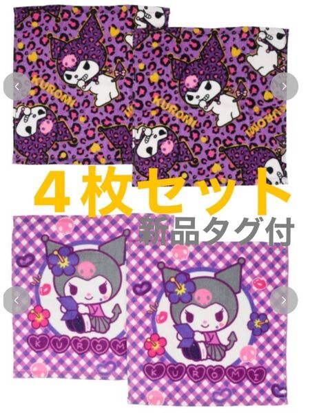 新品 タグ付き 未使用 しまむら 平成ギャル クロミ ハンドタオル 4枚セット まとめ売り