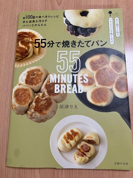 55分で焼きたてパン 粉100gの食べきりレシピ手も道具も汚さずパパッとかんたん 沼津りえ/著
