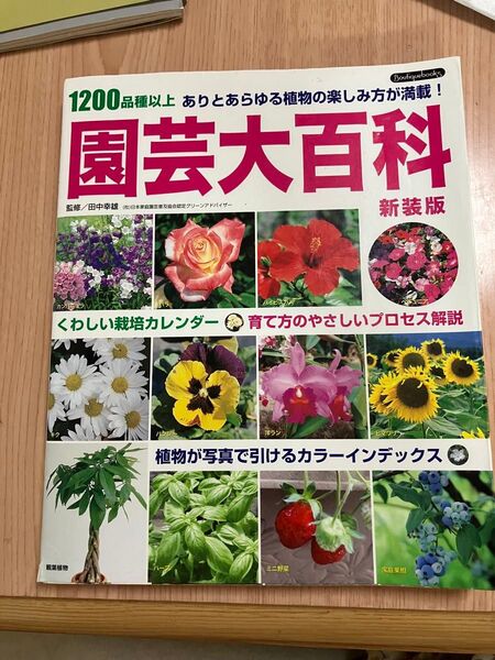 園芸大百科 1200品種以上 ありとあらゆる植物の楽しみ方が満載! (Boutiquebooks) (新装版) 田中幸雄/監修