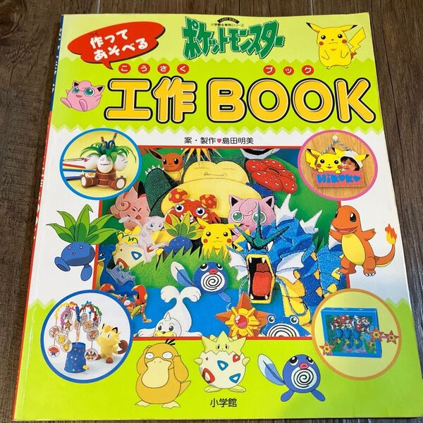 ポケットモンスター作ってあそべる工作ブックBOOK 島田明美 小学館 ピカチュウ ポケモン