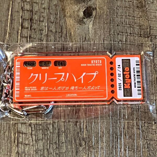 新品 クリープハイプ チケット キーホルダー 京都 会場限定 ライブ
