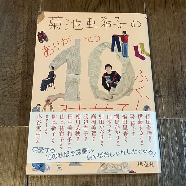 菊池亜希子のありが10ふく、みせて! おしゃれな15人の偏愛アイテムを深堀り (天然生活の本) 菊池亜希子/著