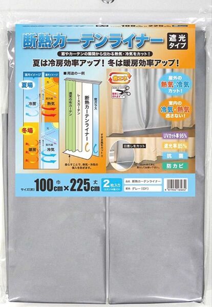 断熱カーテンライナー 遮光タイプ グレー 幅100cm × 丈225cm 2枚組 省エネ