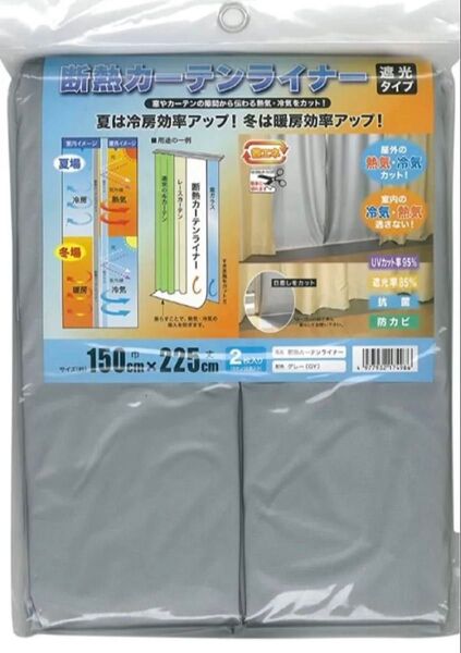 断熱カーテンライナー 遮光タイプ グレー 幅150cm × 丈225cm 2枚組 省エネ