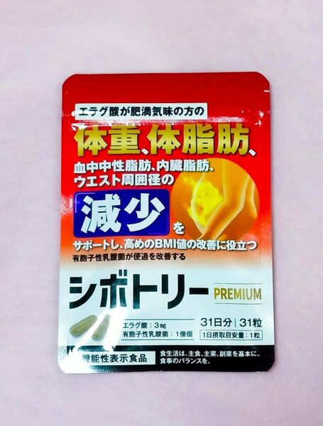 シボトリー PREMIUM 31粒