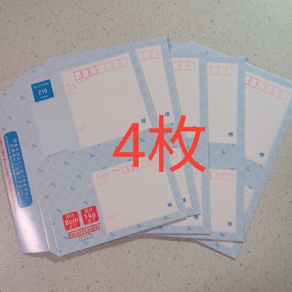 スマートレター 210円x4枚