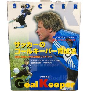 サッカーのゴールキーパー育成法技術・戦術と年代別練習プログラム