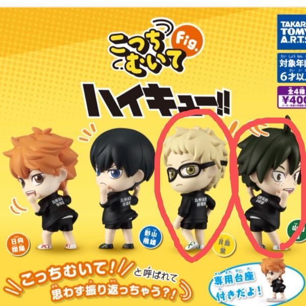 ハイキュー!! こっちむいて!Fig. 2個セット 新品未使用 山口忠 月島蛍