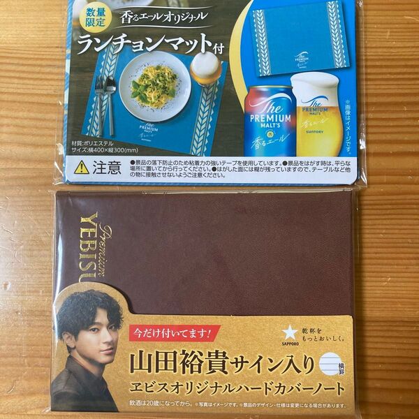 【新品未開封】山田裕貴サイン入りヱビスオリジナルハードカバーノート&香るエールオリジナルランチョンマット2点セット
