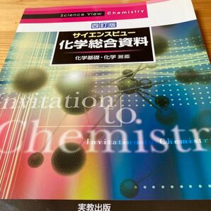 サイエンスビュー化学総合資料 四訂版