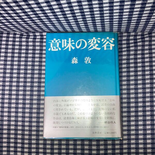 意味の変容 森敦 筑摩書房