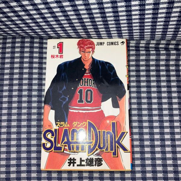 SLAM DUNK スラムダンク 1巻 【初版発行】
