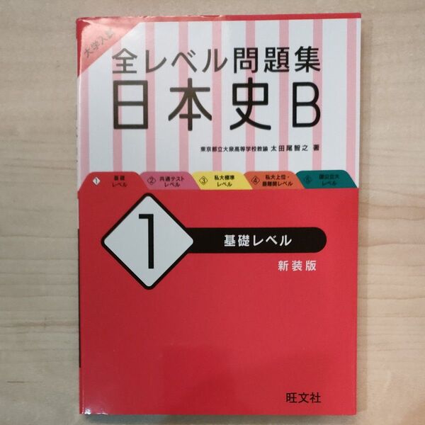 大学入試全レベル問題集日本史B 1 新装版 (大学入試) 太田尾 智之 著
