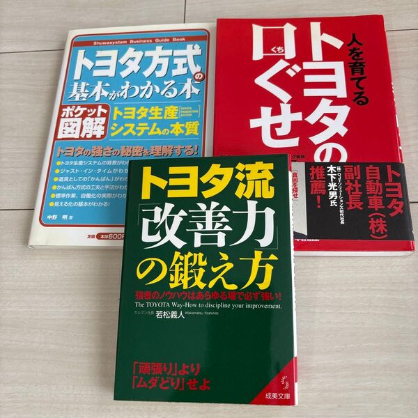 トヨタ方式の基本がわかる本 3冊セット