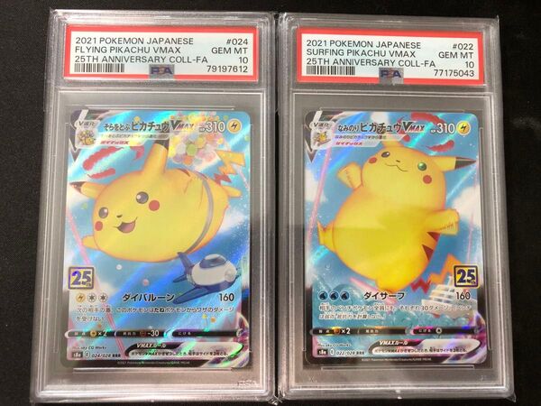 ポケモンカード ピカチュウ vmax 2枚セット 25th PSA10 そらをとぶピカチュウ なみのりピカチュウ プロモ