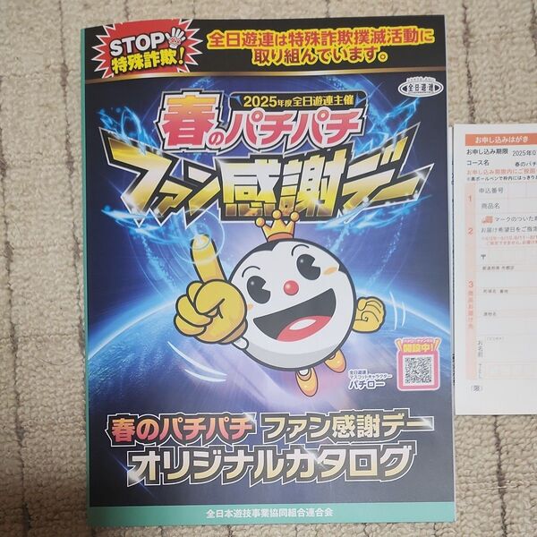 2025年春のパチパチファン感謝デーオリジナルカタログ カタログギフト