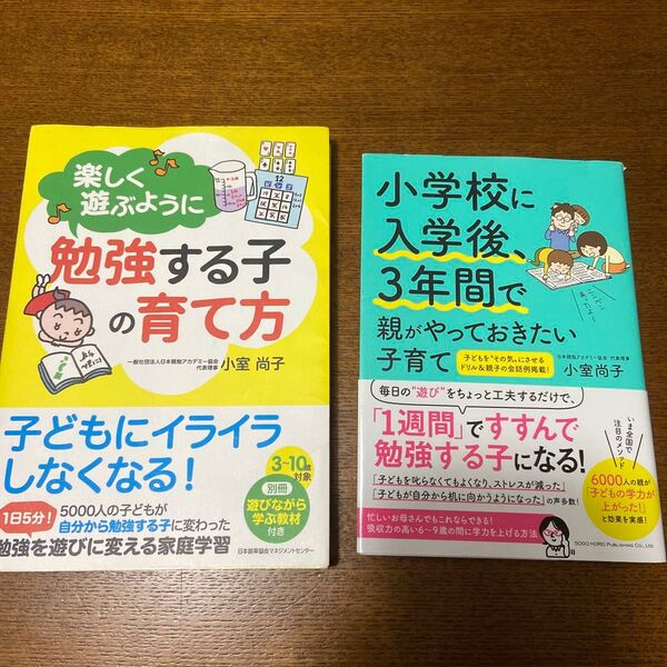 【2冊セット】楽しく遊ぶように勉強する子の育て方/小学校に入学後3年間で親がやっておきたい子育て
