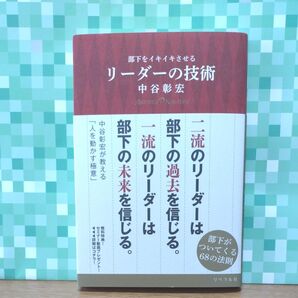 部下をイキイキさせるリーダーの技術 中谷彰宏